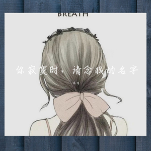 你寂寞时，请念我的名字