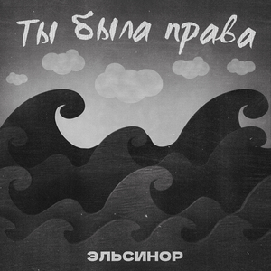 Ты была права