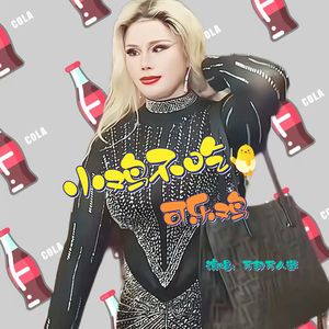 小鸡不吃可乐鸡