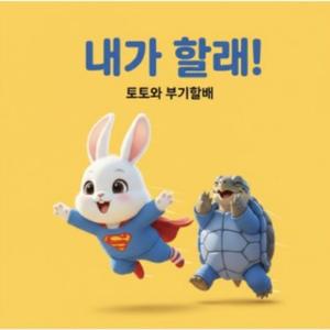 내가할래 (토토부기할배)