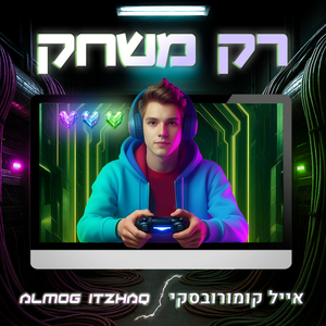 רק משחק