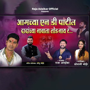 Aamchya ND Patil Dadanchya Navala Tod Nay R
