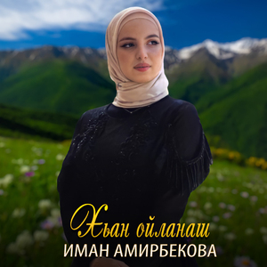 Хьан ойланаш