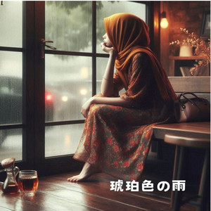 琥珀色の雨