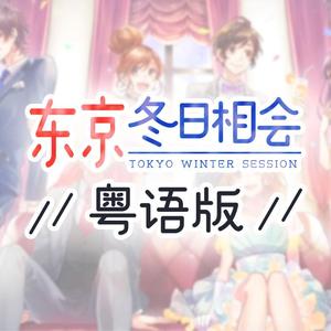 【粤语版】东京冬日相会（6人大合唱）（翻自 飞飞Reykja）