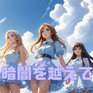 暗闇を越えて　sora