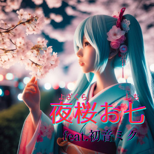夜桜お七 (feat. 初音ミク) [Cover]