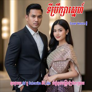 ទីប្រឹក្សាស្នេហ៍ - Ti Breok Sa Sne