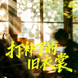 打补丁的旧衣裳