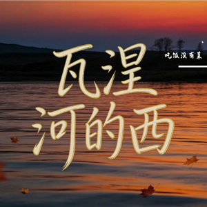 瓦涅河的西（时尚版）