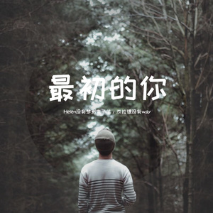 最初的你 [prod by blueroomboy/youngMarkin]