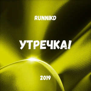 Утречка!