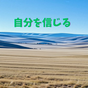 自分を信じる