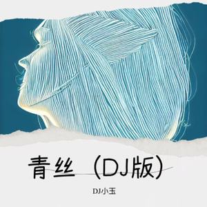 青丝（热播版）