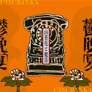 山茶花と魔笛 (feat. MAKO)