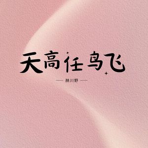 能阻止我的只有自己