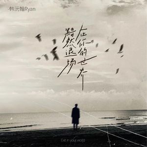 在你的世界黯然退场