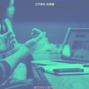 温和共同工作空间梦想