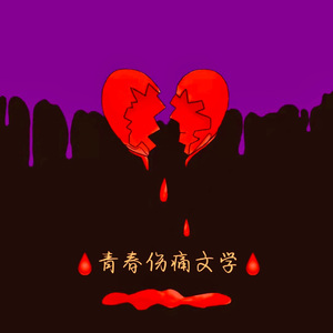 叫醒My bae Ft.Loosy（Prod.MEGA）