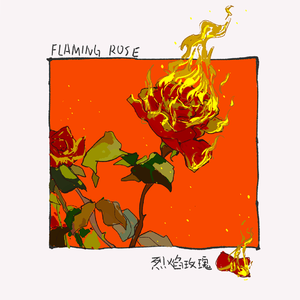 烈焰玫瑰