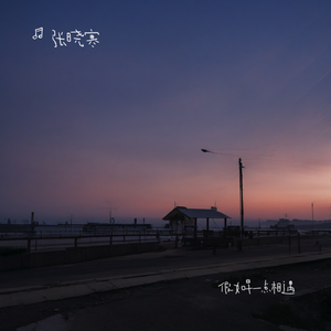 假如早一点相遇