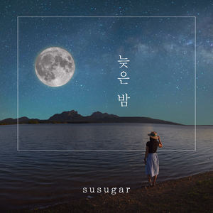 늦은 밤 (Feat. 명다원)