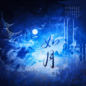 如月——橙光游戏《仙泣》原创同人曲