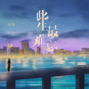 此生最难忘 (DJ阿卓版)