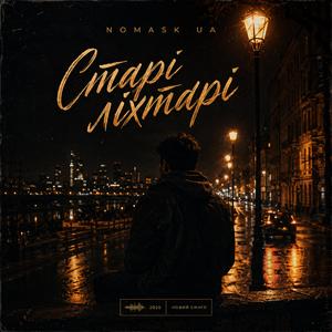 Старі ліхтарі
