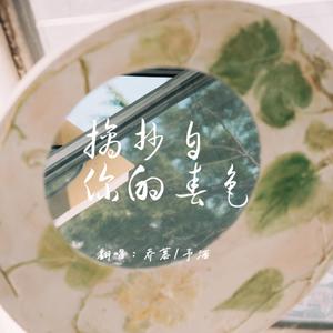 摘抄自你的春色