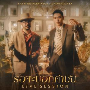 รอจะบอกคำนั้น [Live Session]