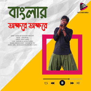 বাংলার অক্ষরে অক্ষরে