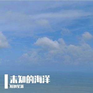 未知的海洋