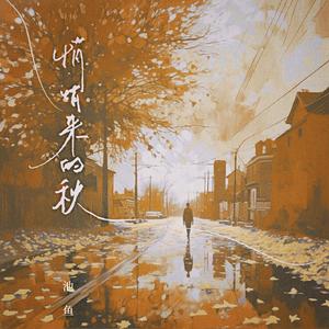 悄悄来的秋 (池鱼)