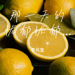 那一天的忧郁忧郁起来