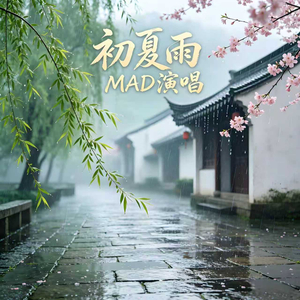 初夏雨