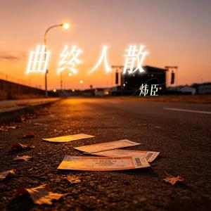 曲终人散