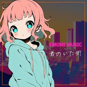 君のいた街