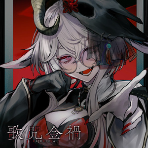 歌咒金禍