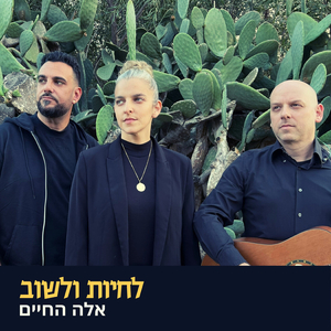 לחיות ולשוב