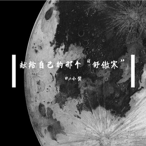 多想在平庸的生活拥抱你