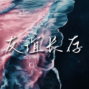 友谊长存