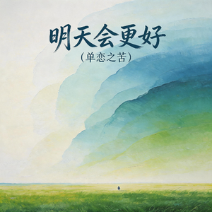 明天会更好（单恋之苦）