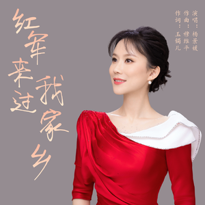 红军来过我家乡