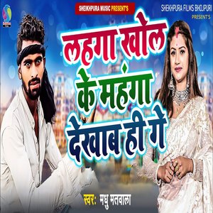 Lahaga Khol Ke Mahanga Dekhaab Hi Ge