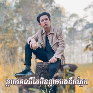 ខ្លាចគេឈឺតែមិនខ្លាចបងទឹកភ្នែក