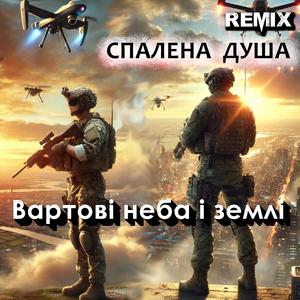 Сталеві серця (Remix)