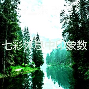 诗意的午觉时间节奏