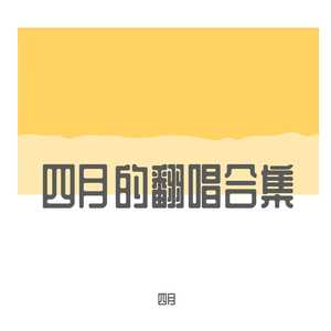 初夏（翻自 金素贞）