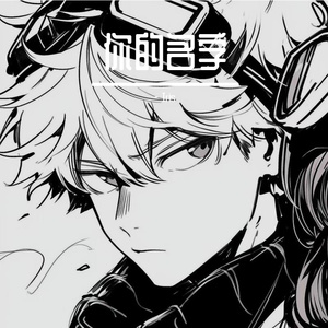 你的名字 是我默念过最短的咒